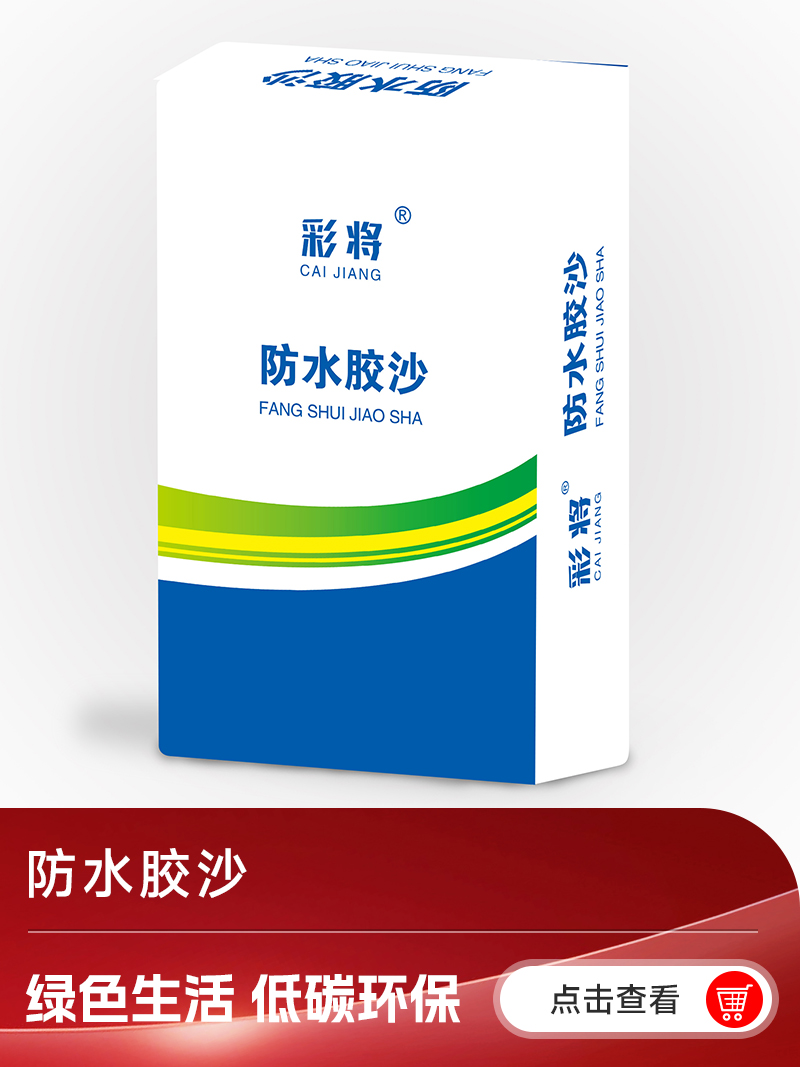 5防水胶沙 拷贝.jpg