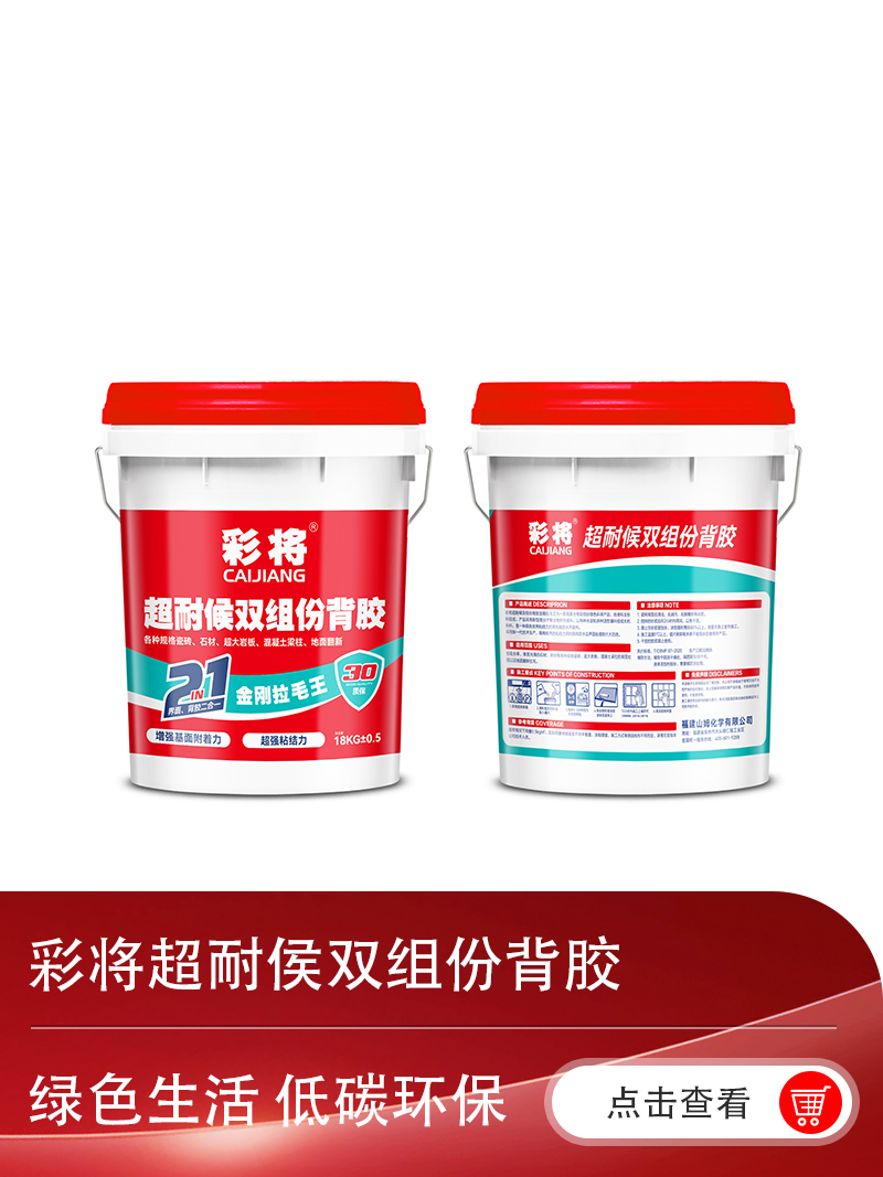 彩将超耐侯双组份背胶.jpg