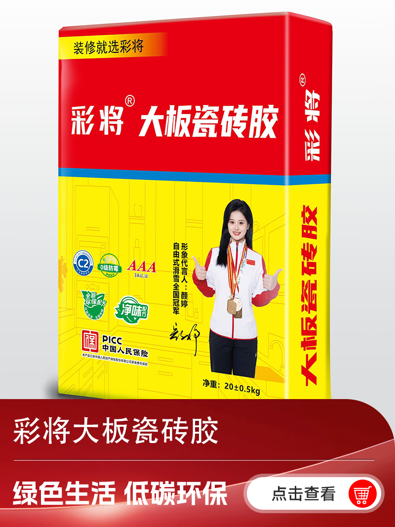 彩将大板瓷砖胶新.jpg